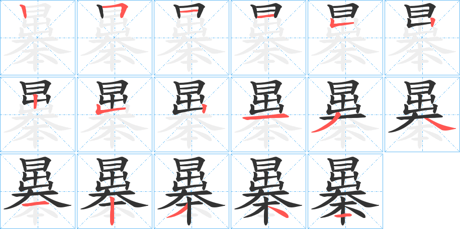 曓字的笔顺分步演示