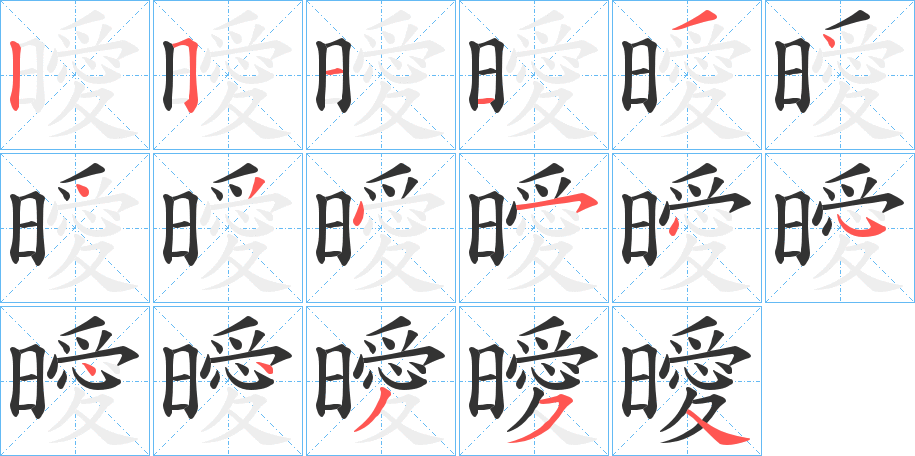 曖字的笔顺分步演示