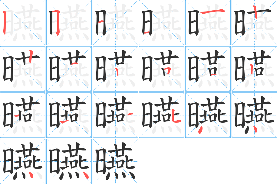 曣字的笔顺分步演示