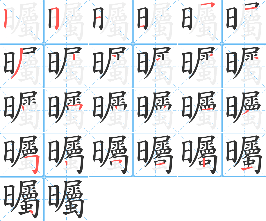 曯字的笔顺分步演示