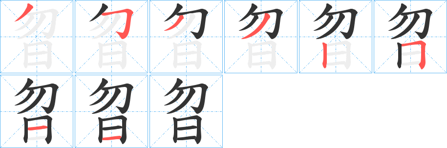曶字的笔顺分步演示