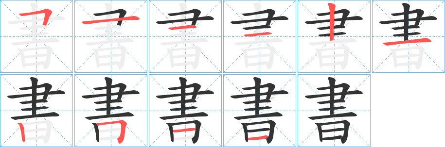 書字的笔顺分步演示