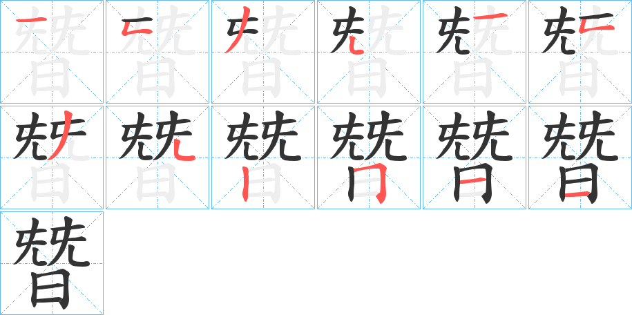 朁字的笔顺分步演示