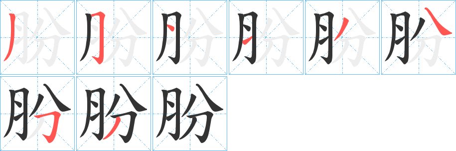 朌字的笔顺分步演示