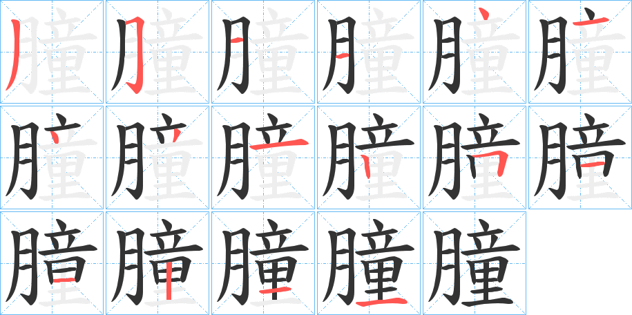 朣字的笔顺分步演示