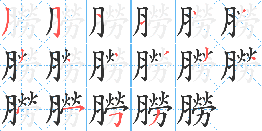朥字的笔顺分步演示