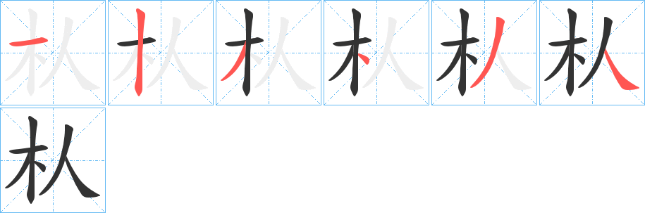 朲字的笔顺分步演示