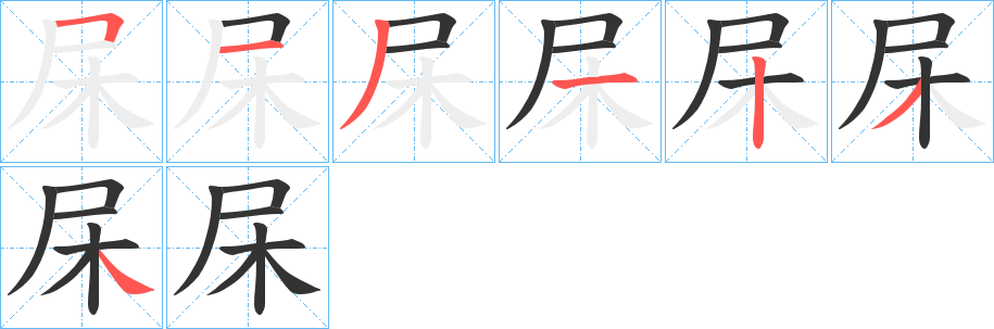 杘字的笔顺分步演示