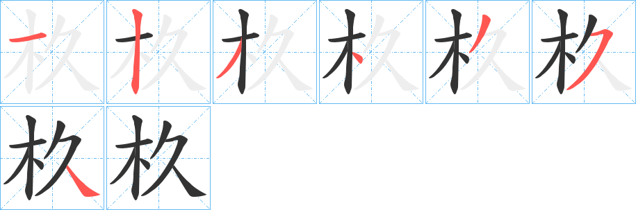 杦字的笔顺分步演示