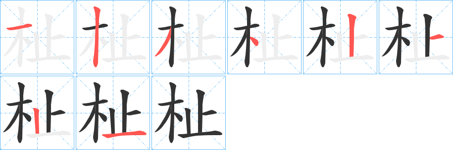 杫字的笔顺分步演示