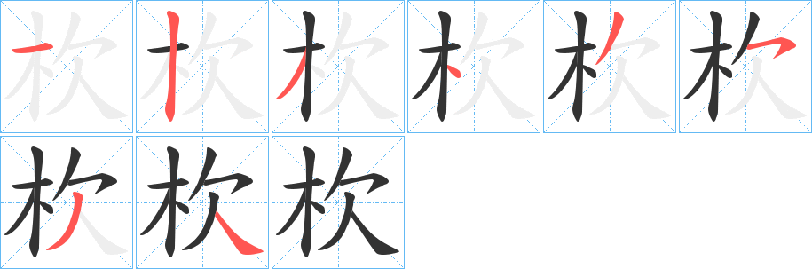 杴字的笔顺分步演示
