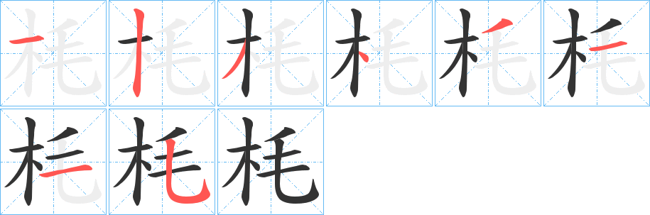 枆字的笔顺分步演示