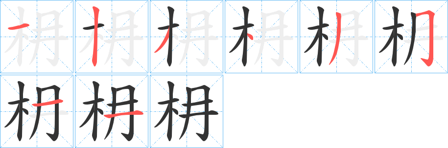 枏字的笔顺分步演示