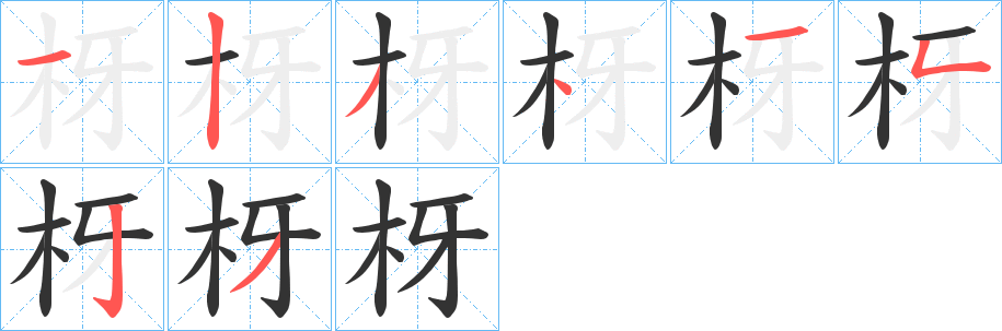 枒字的笔顺分步演示