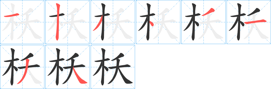 枖字的笔顺分步演示