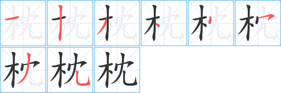 枕字的笔顺分步演示