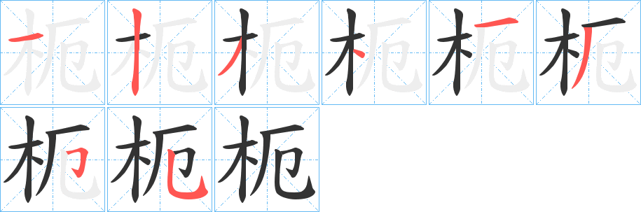 枙字的笔顺分步演示