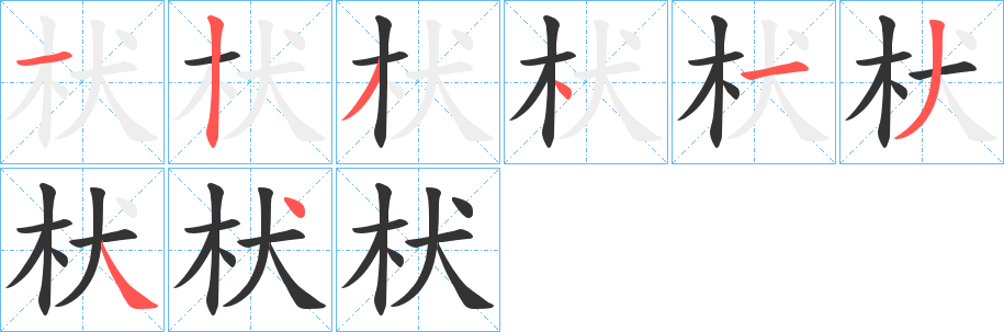 枤字的笔顺分步演示