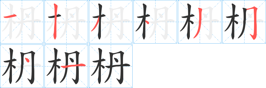 枬字的笔顺分步演示