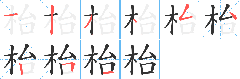 枱字的笔顺分步演示