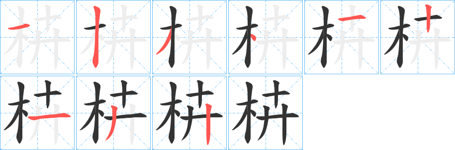 枿字的笔顺分步演示