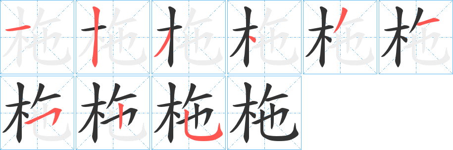 柂字的笔顺分步演示
