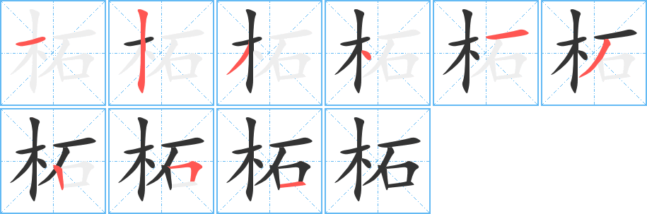 柘字的笔顺分步演示