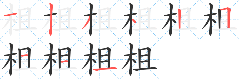 柤字的笔顺分步演示