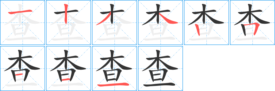 查字的笔顺分步演示