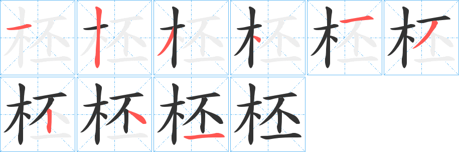柸字的笔顺分步演示