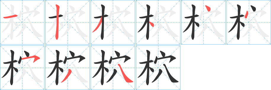 柼字的笔顺分步演示