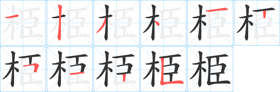 栕字的笔顺分步演示