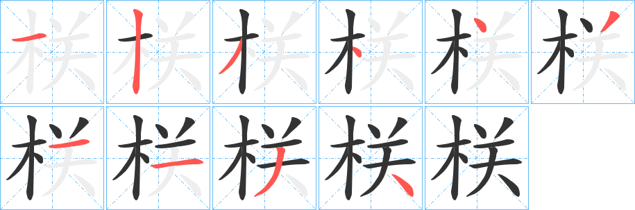 栚字的笔顺分步演示