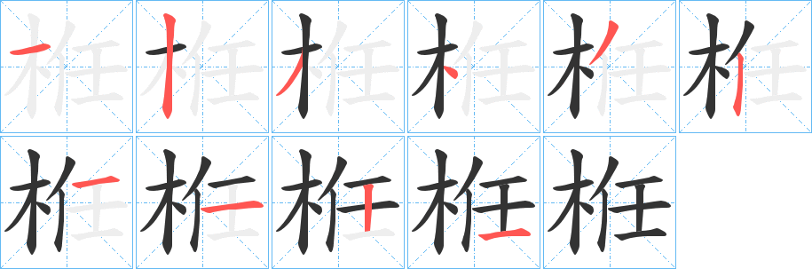 栣字的笔顺分步演示