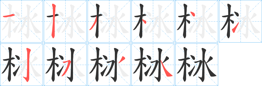 栤字的笔顺分步演示