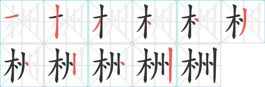 栦字的笔顺分步演示