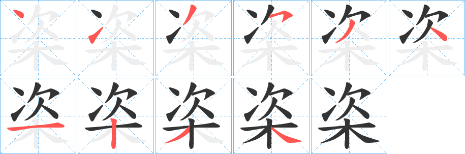 栥字的笔顺分步演示