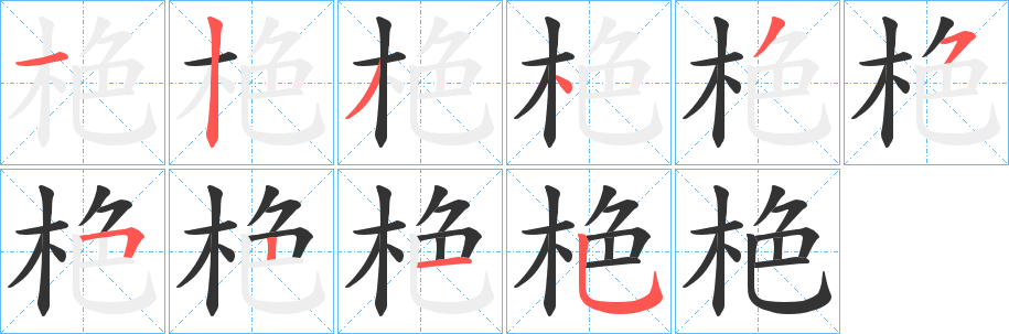 栬字的笔顺分步演示
