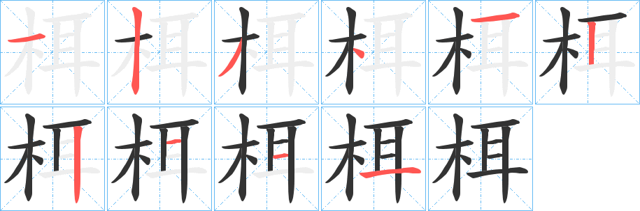 栮字的笔顺分步演示