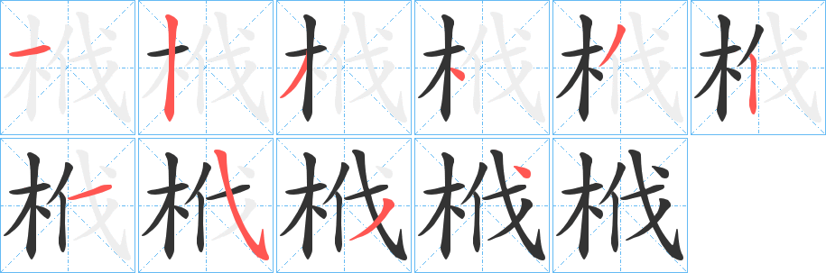 栰字的笔顺分步演示