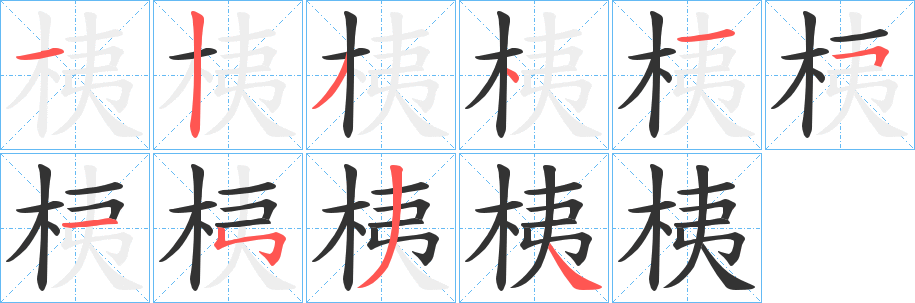 桋字的笔顺分步演示