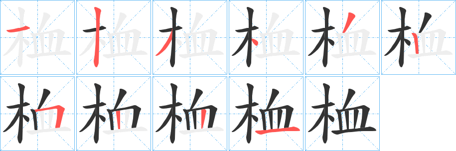 桖字的笔顺分步演示