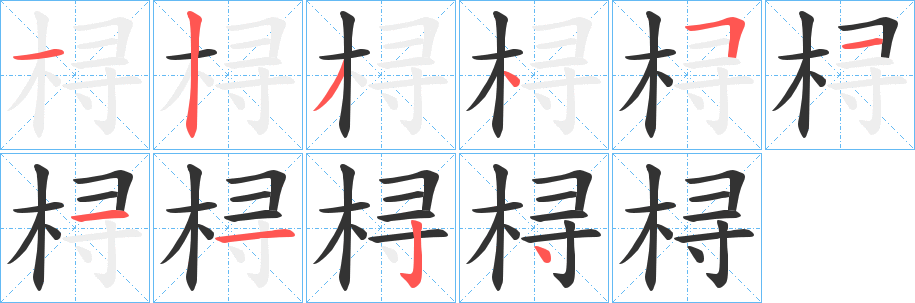 桪字的笔顺分步演示