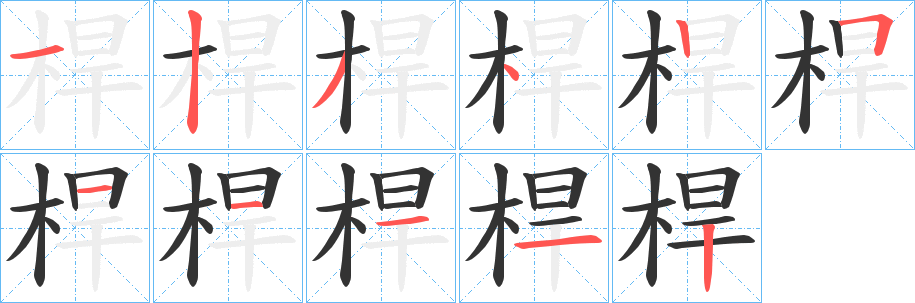 桿字的笔顺分步演示