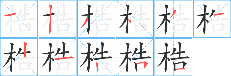 梏字的笔顺分步演示