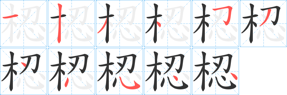 梕字的笔顺分步演示