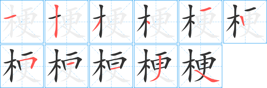 梗字的笔顺分步演示