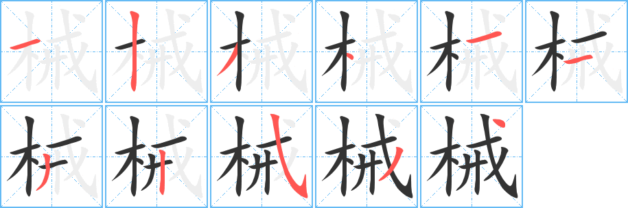 械字的笔顺分步演示