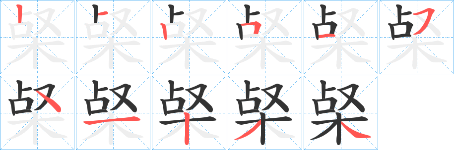 梷字的笔顺分步演示