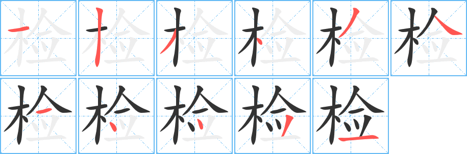 检字的笔顺分步演示